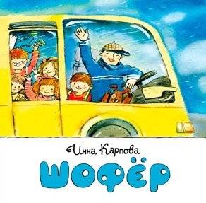 Шофер | Chauffeur