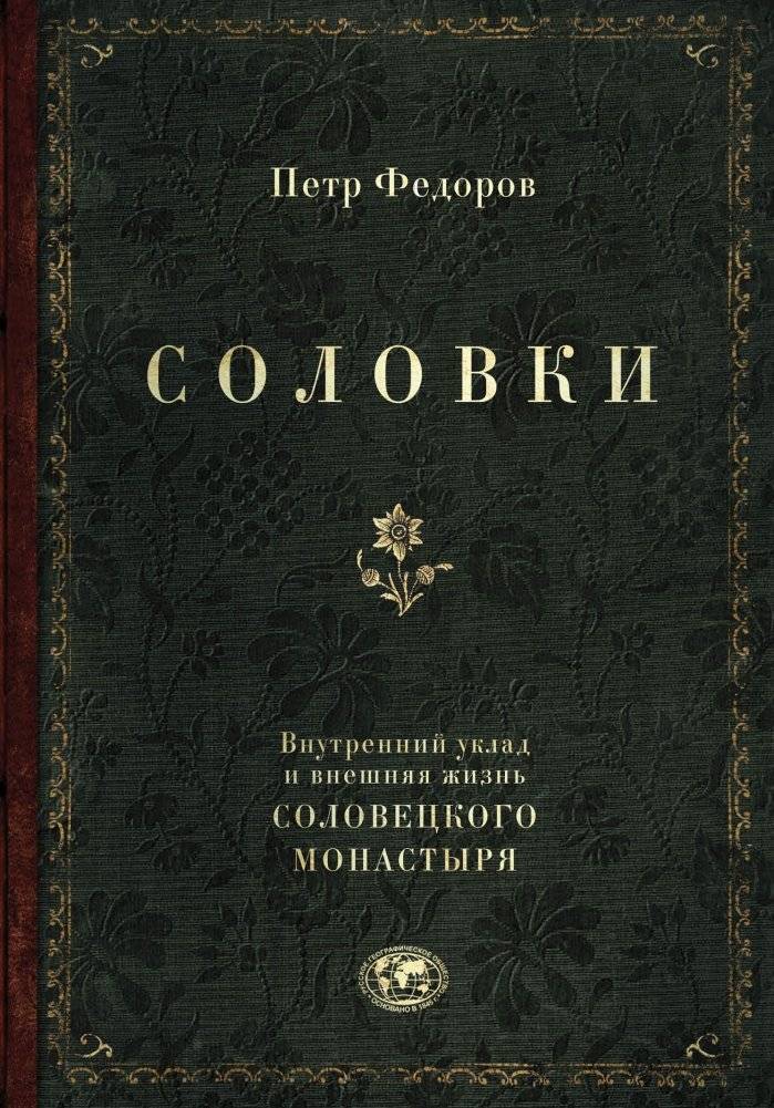 Соловки. Внутренний уклад и внешняя жизнь Соловецкого монастыря | Solovki. Vnutrennii uklad i vneshniaia zhizn' Solovetskogo monastyria