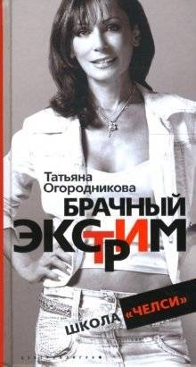 Брачный экстрим. Школа "Челси" | Marriage Extreme. Chelsea School