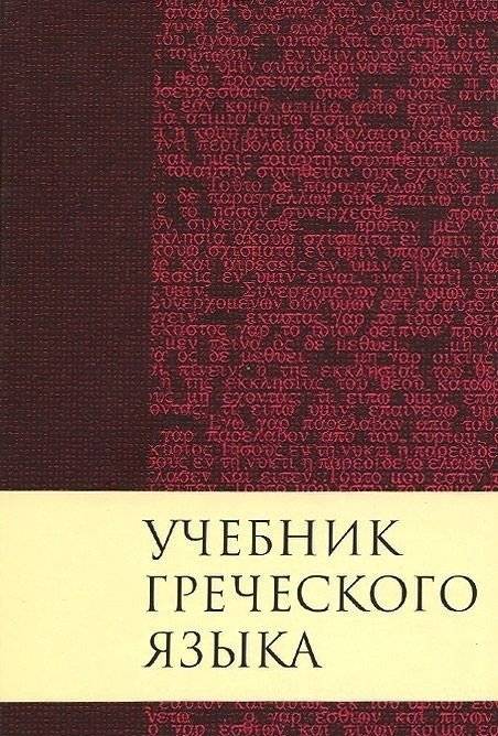 Учебник греческого языка | Greek Language Textbook