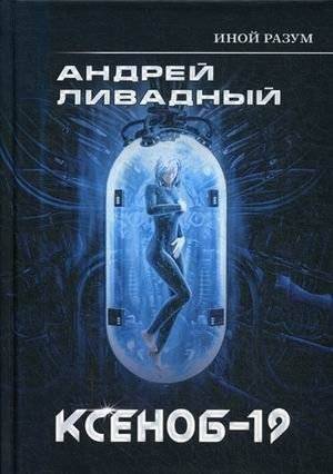 Иной разум. Ксеноб-19 | Alien Mind. Xenob-19