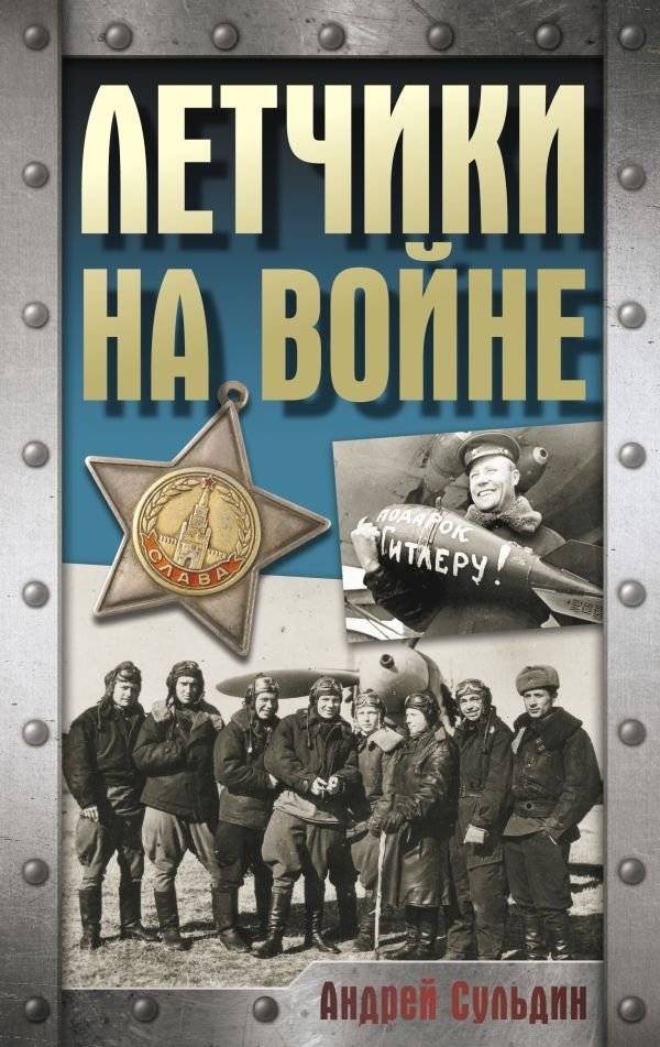 Летчики на войне | Pilots at War