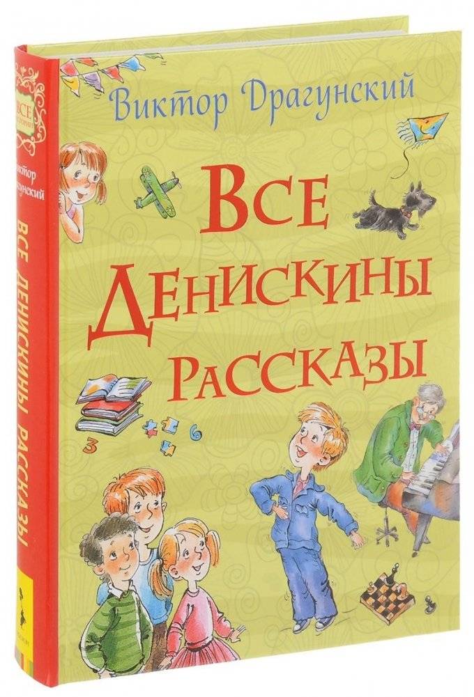 Все Денискины рассказы | All of Denis's Stories