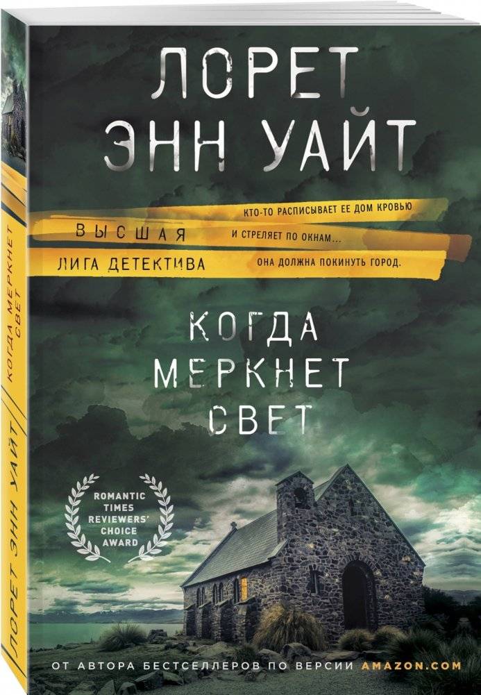 Когда меркнет свет фото книги 2