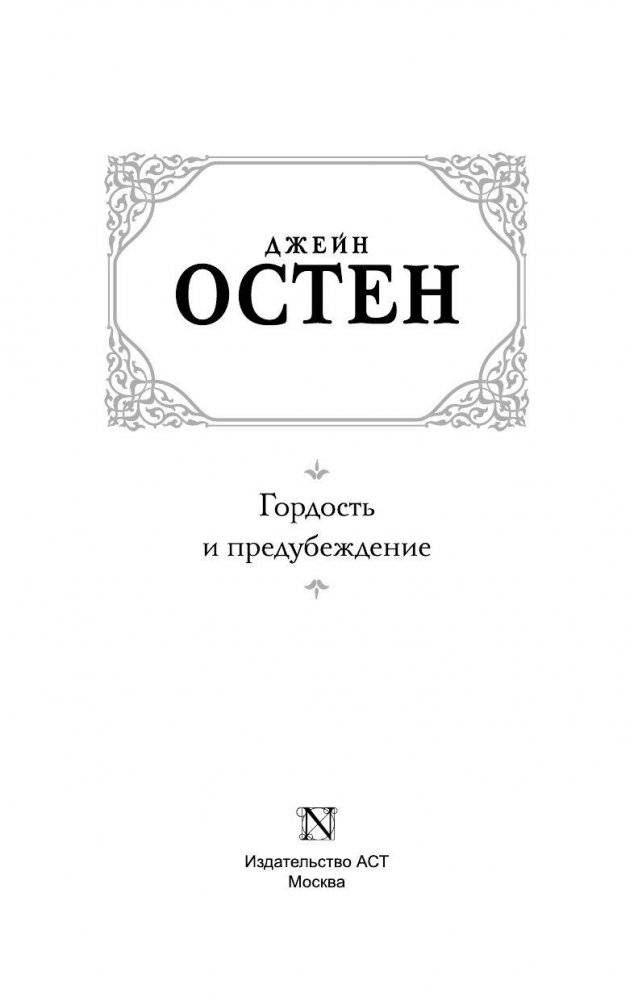 Гордость и предубеждение фото книги 3