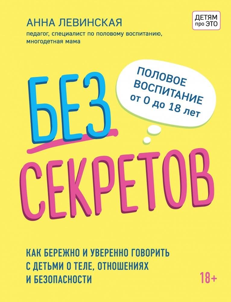 Без секретов. Как бережно и уверенно говорить с детьми о теле, отношениях и безопасности | No Secrets: How to Gently and Confidently Talk to Children About Bodies, Relationships, and Safety