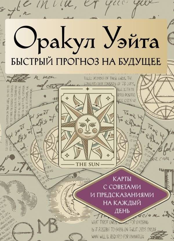 Оракул Уэйта. Быстрый прогноз на будущее. Карты с советами и предсказаниями на каждый день | The Waite Oracle: Quick Future Forecasts