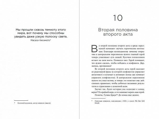 Создание арки персонажа. Секреты сценарного мастерства: единство структуры, сюжета и героя фото книги 2