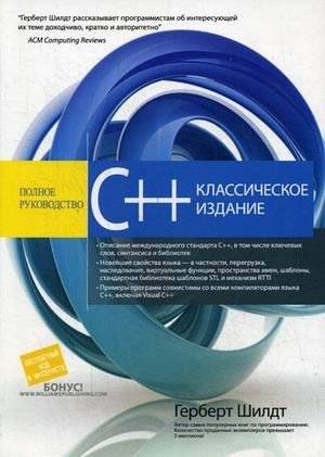 C++. Полное руководство. Классическое издание | C++: The Complete Reference, Classic Edition