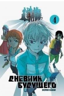 Дневник будущего. Том 4 | Future Diary Vol. 4
