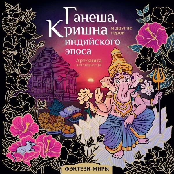 Ганеша, Кришна и другие герои индийского эпоса | Ganesha, Krishna, and Other Heroes of Indian Epic