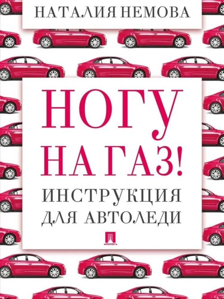 Ногу на газ! Инструкция для автоледи | Step on the Gas! A Lady Driver's Manual