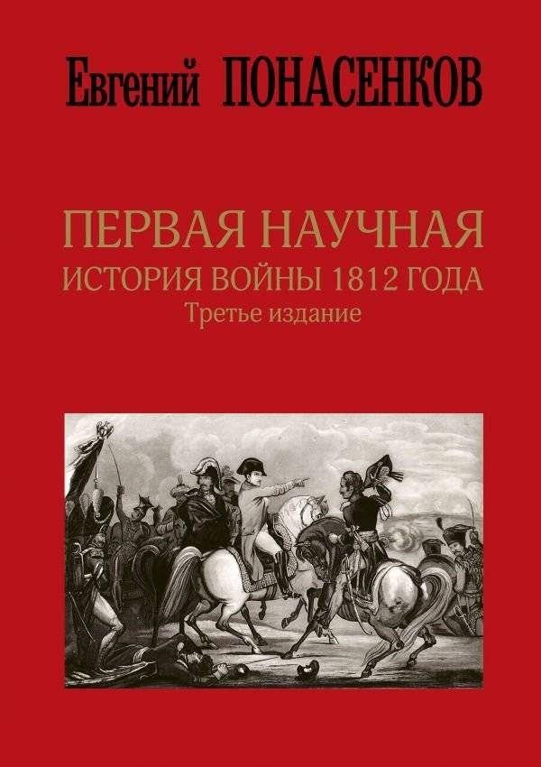 Первая научная история войны 1812 года. Третье издание | The First Scholarly History of the War of 1812. Third Edition