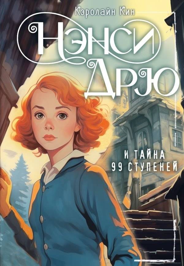 НЭНСИ ДРЮ и тайна 99 ступеней | Nancy Drew and the Mystery of the 99 Steps
