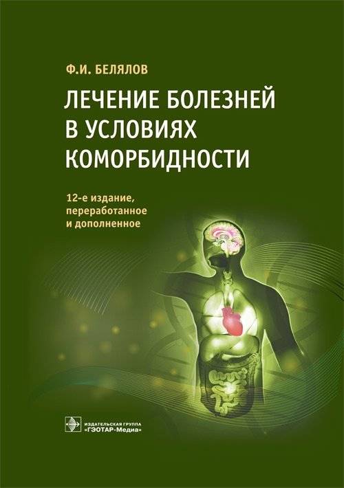 Лечение болезней в условиях коморбидности | Treatment of Diseases in the Context of Comorbidity