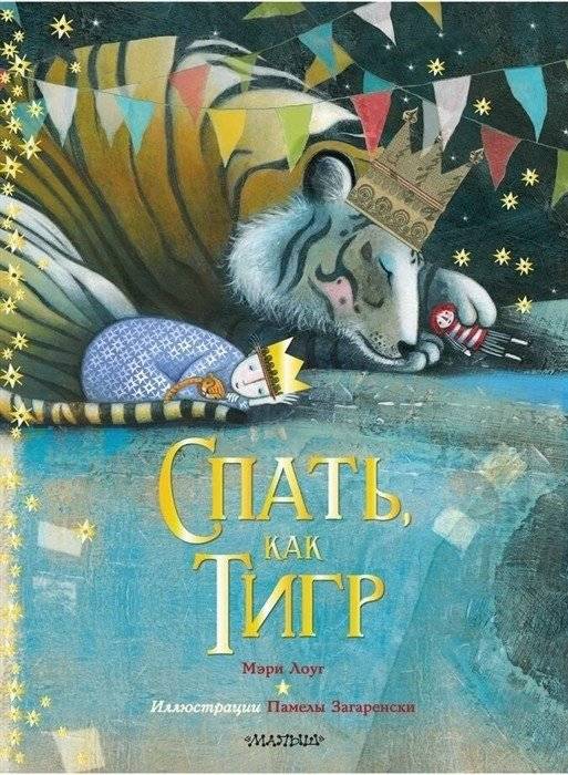 Спать, как тигр | Sleeping Like a Tiger