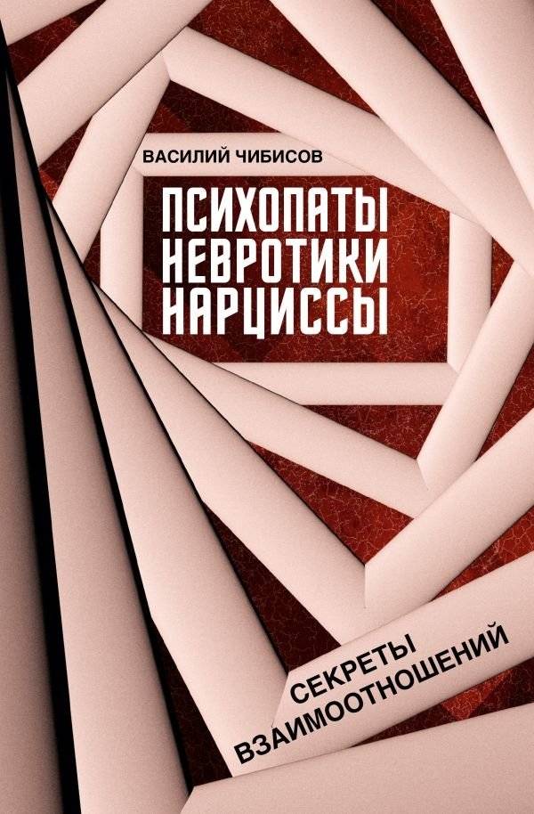 Психопаты, невротики, нарциссы: секреты взаимоотношений | Psychopaths, Neurotics, Narcissists: Relationship Secrets