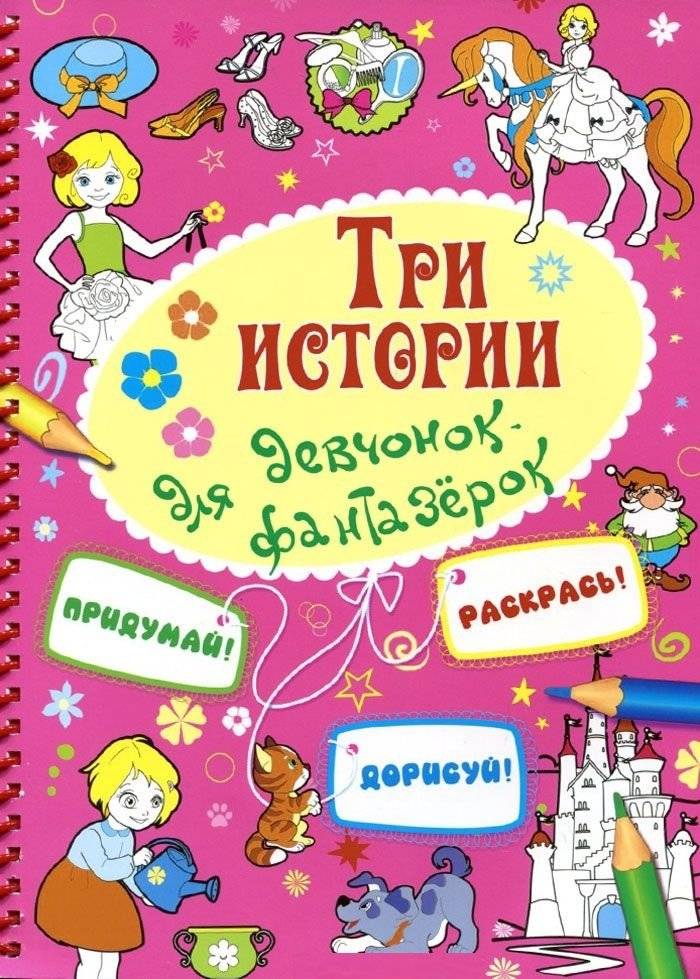 Три истории для девчонок-фантазерок | Three Stories for Dreamer Girls