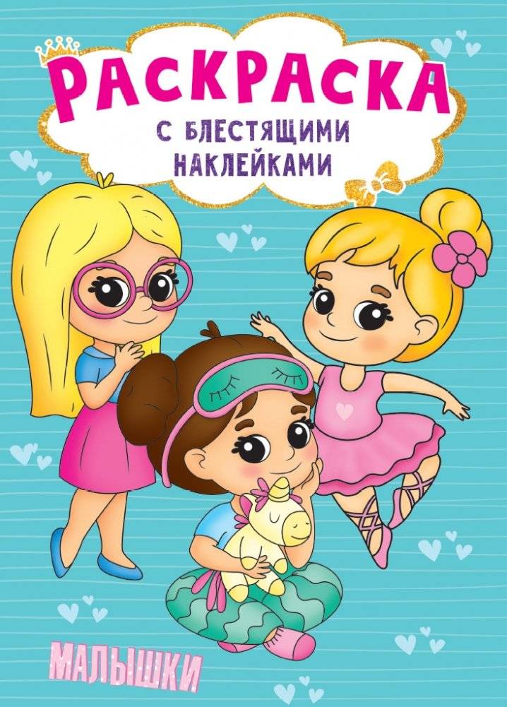 Раскраска с блестящими наклейками. Малышки | Coloring Book with Glitter Stickers: Little Ones