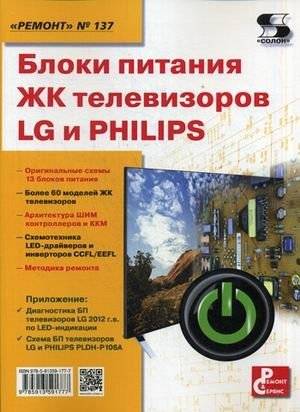 Ремонт. Выпуск 137. Блоки питания ЖК телевизоров LG и PHILIPS | Repair. Issue 137. Power supplies for LCD TVs LG and PHILIPS
