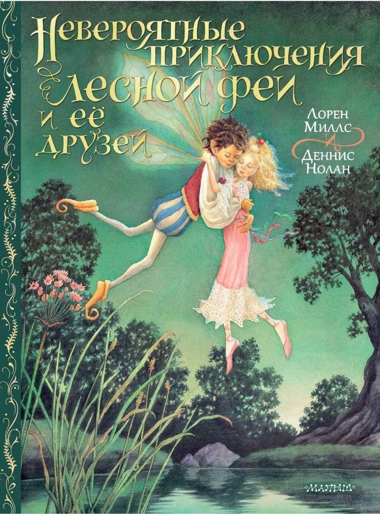 Невероятные приключения лесной феи и её друзей | The Incredible Adventures of a Forest Fairy and Her Friends