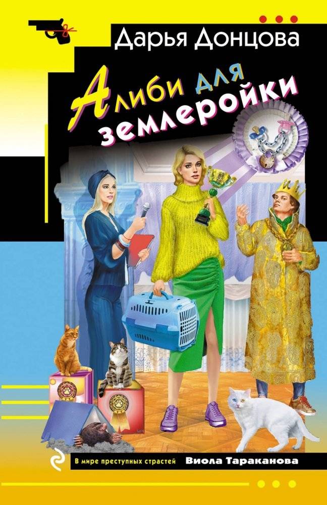 Алиби для землеройки | Alibi for a Shrew