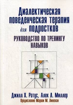 Диалектическая поведенческая терапия для подростков. Руководство по тренингу навыков | Dialectical Behavior Therapy for Adolescents: A Skills Training Manual
