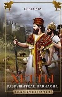 Хетты. Разрушители Вавилона | The Hittites: Destroyers of Babylon