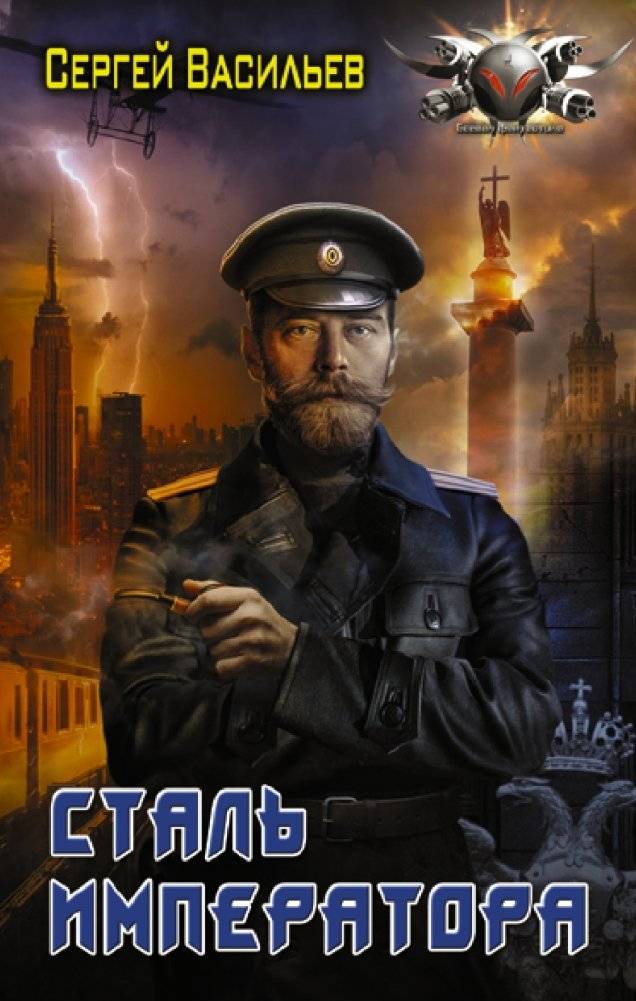 Сталь императора | Emperor's Steel