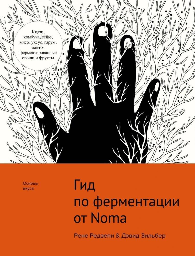 Гид по ферментации от ресторана Noma | The Noma Guide to Fermentation