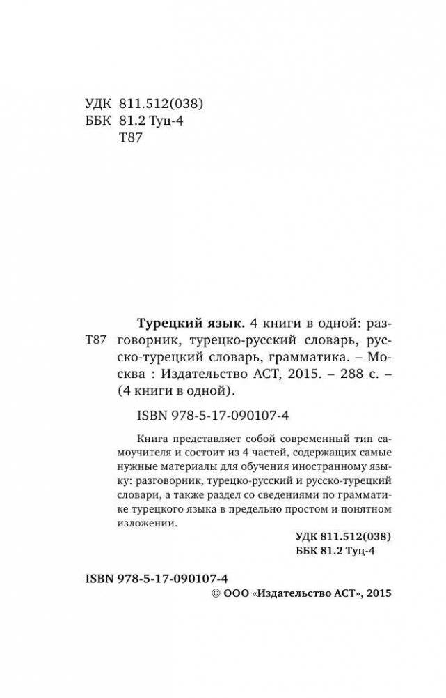 Турецкий язык. 4 книги в одной: разговорник, турецко-русский словарь, русско-турецкий словарь, грамматика фото книги 3
