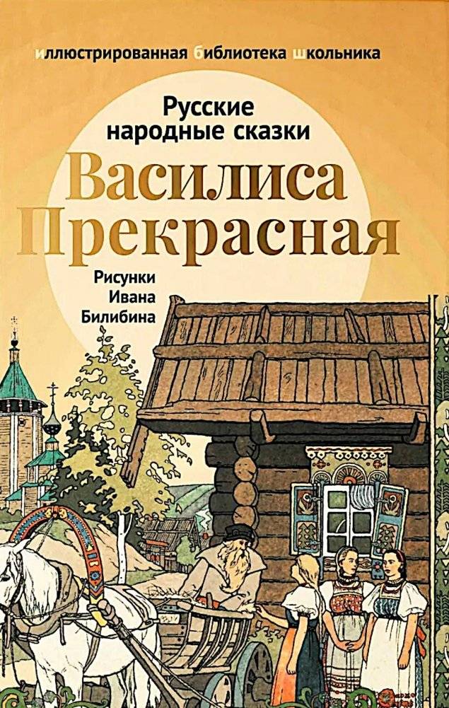 Василиса Прекрасная: русские народные сказки | Vasilisa the Beautiful: Russian Folk Tales