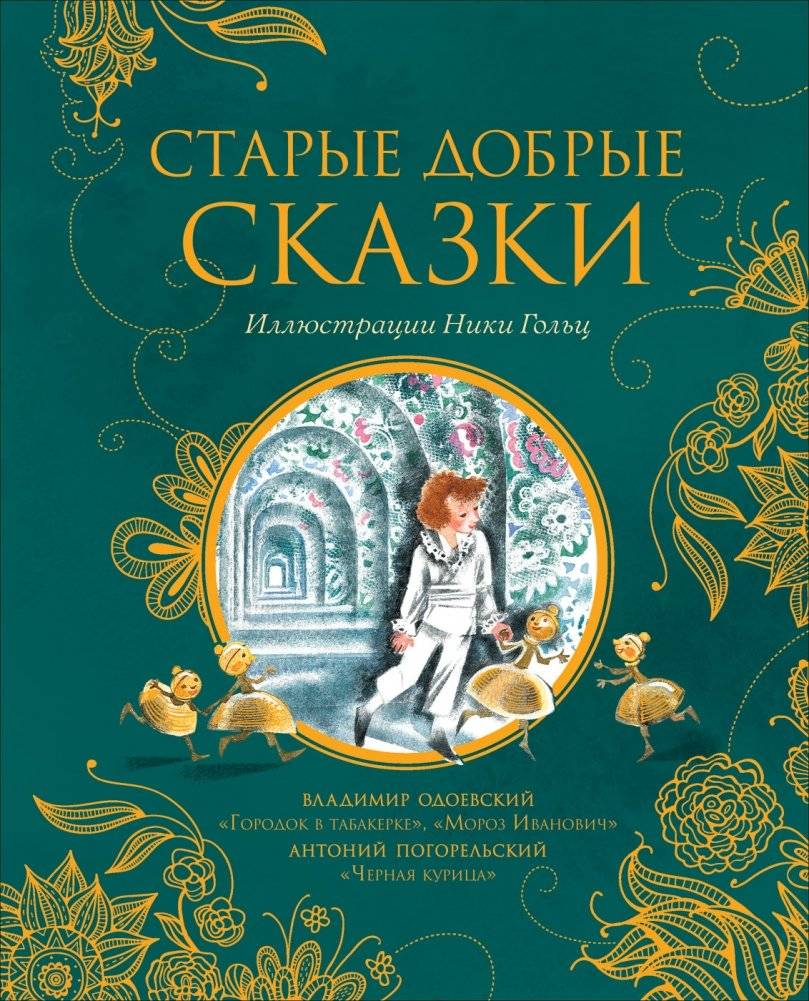 Старые добрые сказки | Good Old Fairy Tales