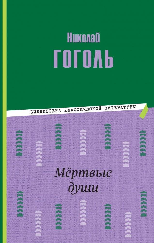Мёртвые души (ил. М. Далькевича) | Dead Souls (Illustrated by M. Dal'kevich)
