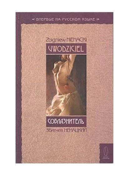 Соблазнитель | The Seducer