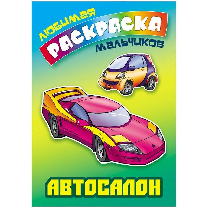 Раскраска "Любимая раскраска мальчиков. Автосалон", А5, 8 листов | Coloring Book "Boys' Favorite: Car Showroom", A5, 8 Sheets