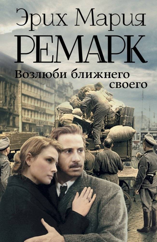Возлюби ближнего своего | Love Your Neighbor