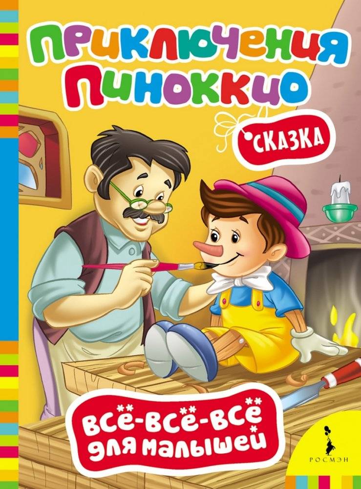 Сказка "Приключения Пиноккио" | Pinocchio Adventures