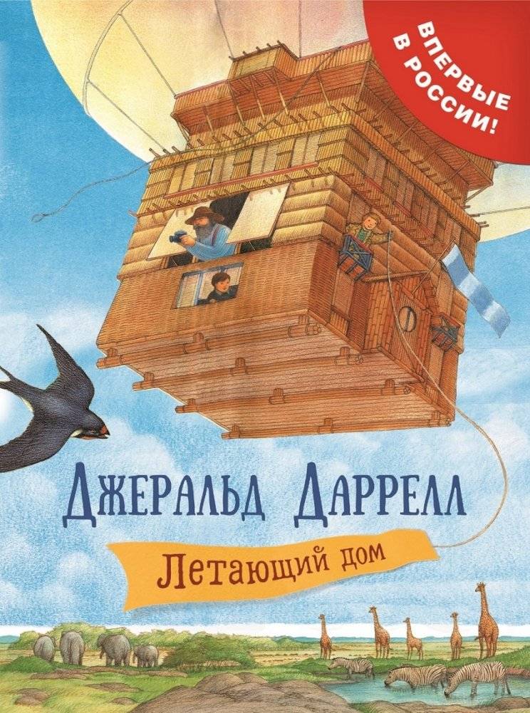 Летающий дом | The Flying House