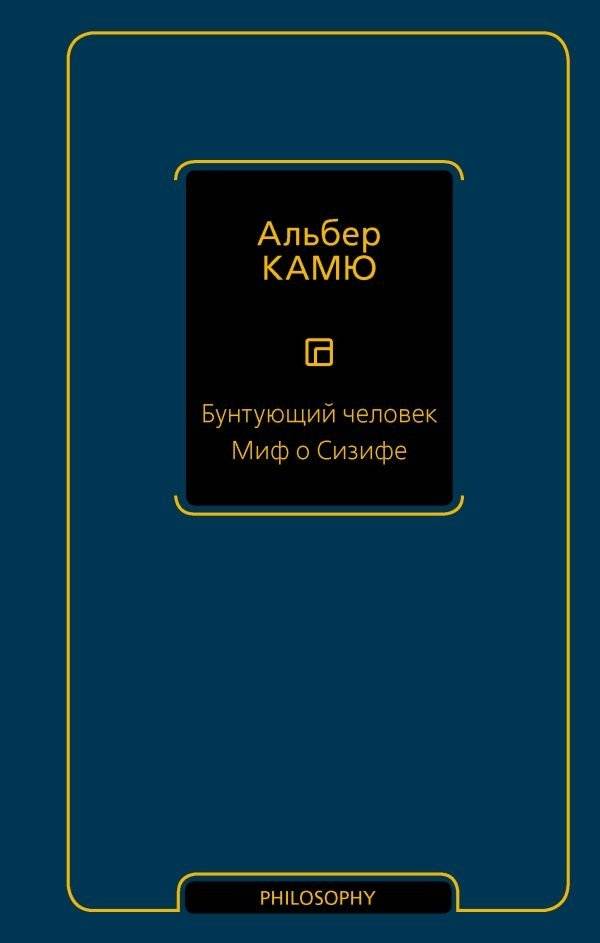Бунтующий человек. Миф о Сизифе | The Rebel. The Myth of Sisyphus