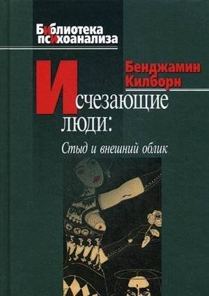 Исчезающие люди: стыд и внешний облик | Disappearing People: Shame and Appearance