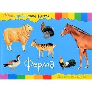 Моя первая книга фактов. Ферма | My First Fact Book: The Farm