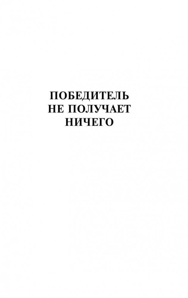 Победитель не получает ничего. Мужчины без женщин фото книги 4