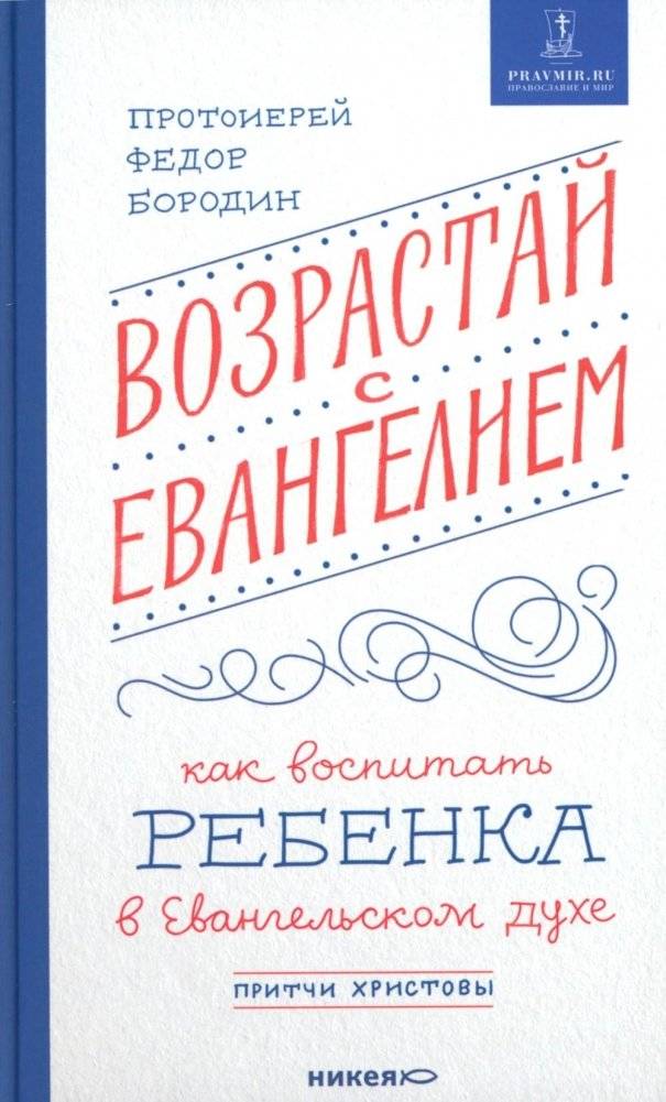 Возрастай с Евангелием. Как воспитать ребенка в евангельском духе. Притчи Христовы | Grow with the Gospel. How to Raise a Child in the Spirit of the Gospel. Christ's Parables