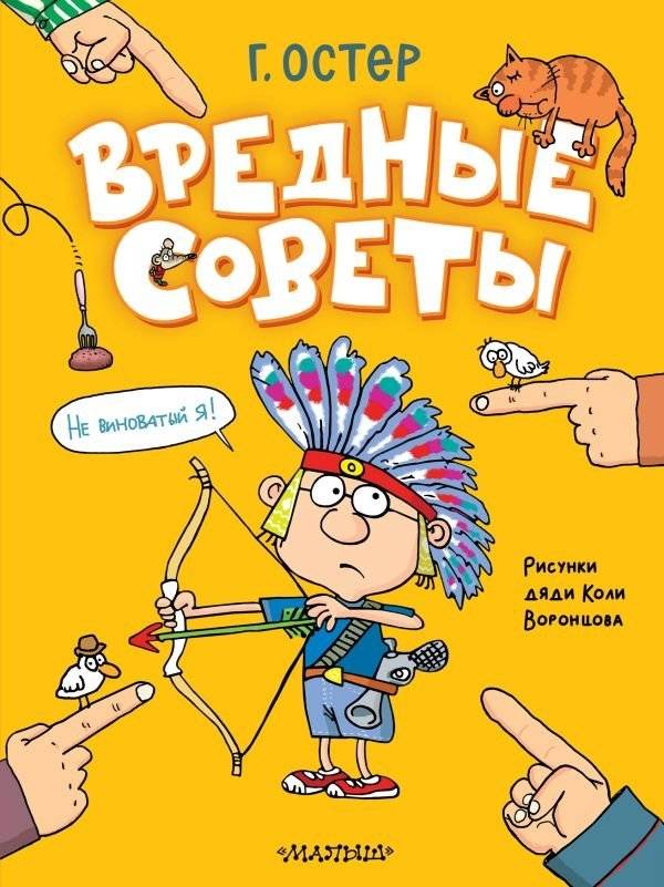 Вредные советы. Рисунки дяди Коли Воронцова | Harmful Advice. Drawings by Uncle Kolya Vorontsov