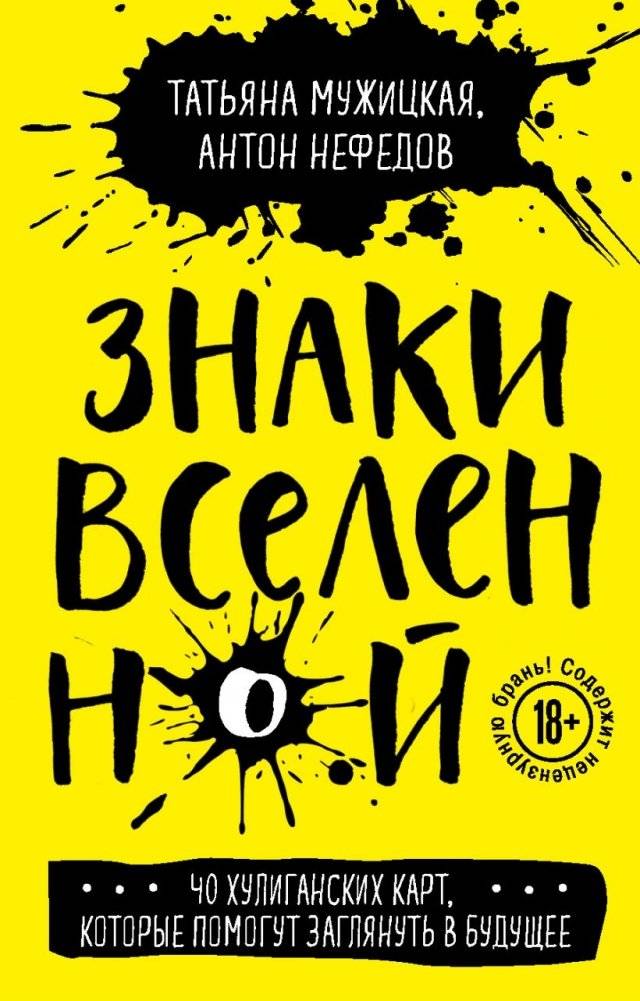 Комплект из 2+ предметов: Книга "Теория невероятности" + Знаки вселенной. 40 хулиганских карт фото книги 2