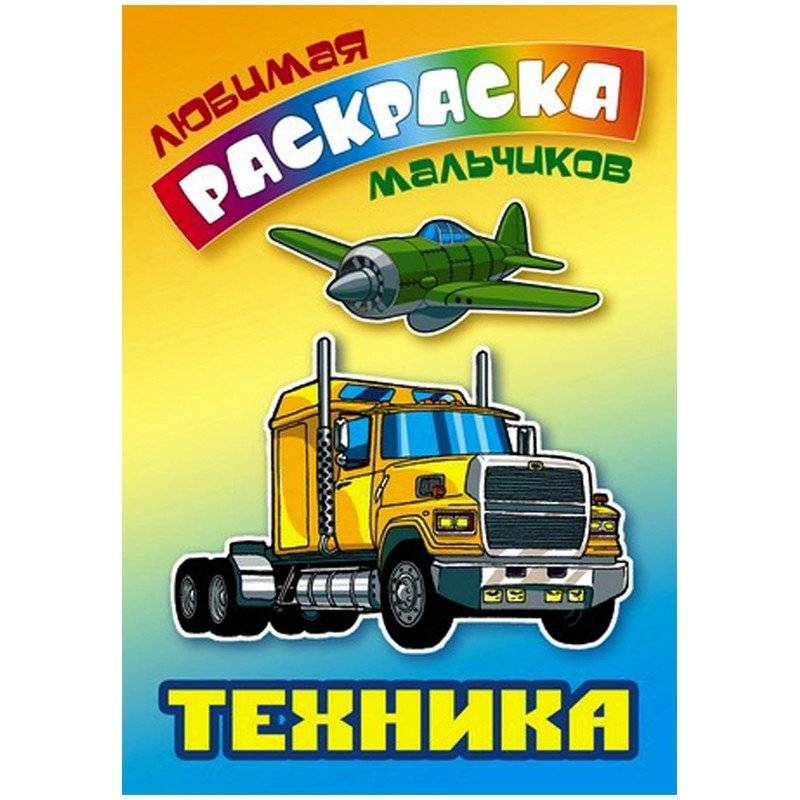 Раскраска "Любимая раскраска мальчиков. Техника", А5, 8 листов | Coloring Book "Boys' Favorite: Vehicles", A5, 8 Sheets