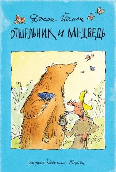 Отшельник и Медведь | The Hermit and the Bear
