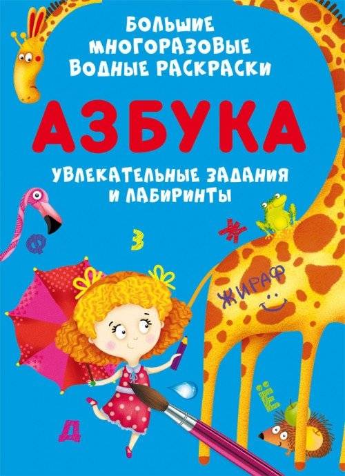 Большие многоразовые водные раскраски. Азбука | Big Reusable Water Coloring Book: Alphabet