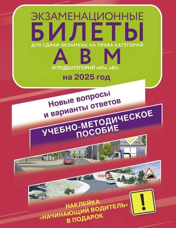 Экзаменационные билеты ПДД 2025: категории А, B, M и подкатегории А1, B1 + наклейка "Начинающий водитель" | Traffic Laws Exam Tickets 2025: Categories A, B, M and Subcategories A1, B1 + "Beginner Driver" Sticker